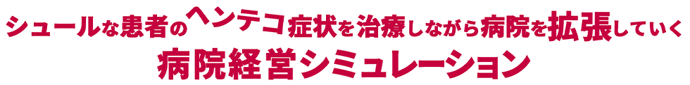 シュールな患者のヘンテコ症状を治療しながら病院を拡張していく、病院経営シミュレーション
